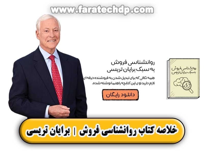 کتاب روانشناسی فروش | دانلود pdf رایگان | برایان تریسی
